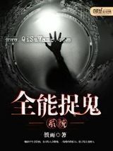 全能捉鬼系统小说