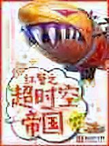 红警之超时空帝国小说