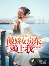 傲娇女房东赖上我小说