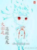 火影之英雄魔龙小说