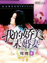我的娇美未婚妻小说
