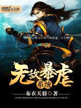无敌暴虐系统小说