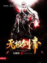 无极剑帝小说
