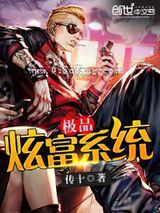 极品炫富系统小说