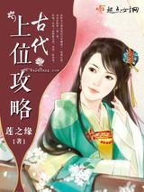 古代上位攻略小说