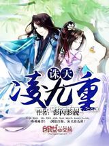 诛天凌九重小说