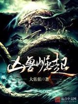 凶兽崛起小说