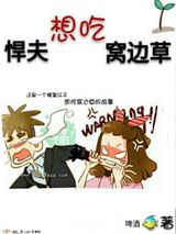 悍夫想吃窝边草小说