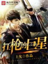 扛枪的巨星小说