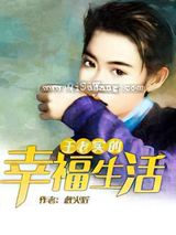 王老实的幸福生活小说