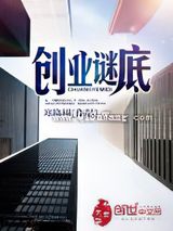 创业谜底小说