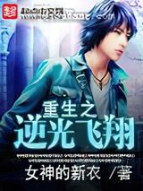 重生之逆光飞翔小说