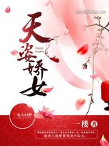 天姿娇女小说