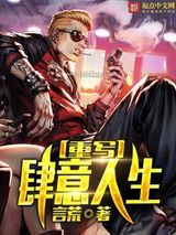 重写肆意人生小说