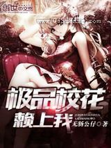 极品校花赖上我小说