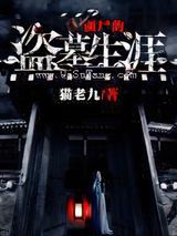 僵尸的盗墓生涯小说