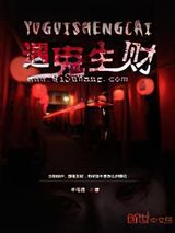 遇鬼生财小说