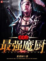 重生之最强魔厨小说