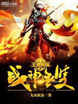 王者荣耀之战神无双小说
