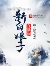 新白娘子直播间小说