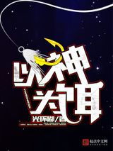 以神为饵小说