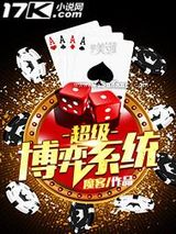 超级博弈系统小说