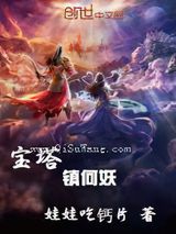 宝塔镇何妖小说