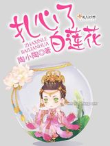 扎心了，白莲花小说