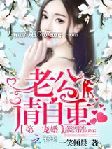 第一宠婚：老公，请自重小说