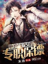 绝色美女的专职保镖小说