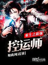 重生之最强控运师小说