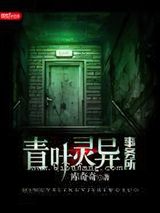 青叶灵异事务所小说