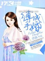 缚手成婚小说