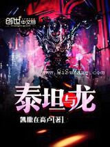 泰坦与龙小说