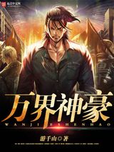 万界神豪小说