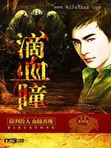 滴血瞳小说