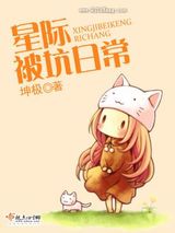星际被坑日常小说