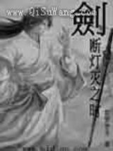 剑断灯灭之时小说