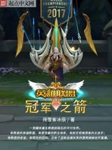 英雄联盟：冠军之箭小说