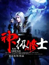 神级修士小说