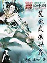 笑傲武侠世界小说