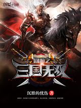网游三国之野人当道小说