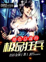 绝色总裁的极品狂兵小说