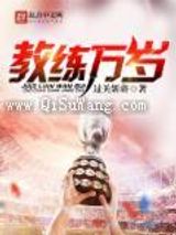 教练万岁小说