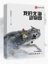 我的北海动物园小说