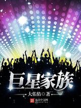 巨星家族小说