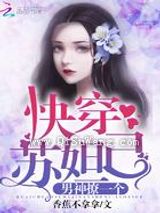 快穿苏妲己小说
