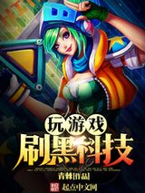 玩游戏刷黑科技小说