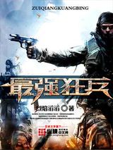 最强狂兵小说