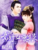 嫡女要狠小说
